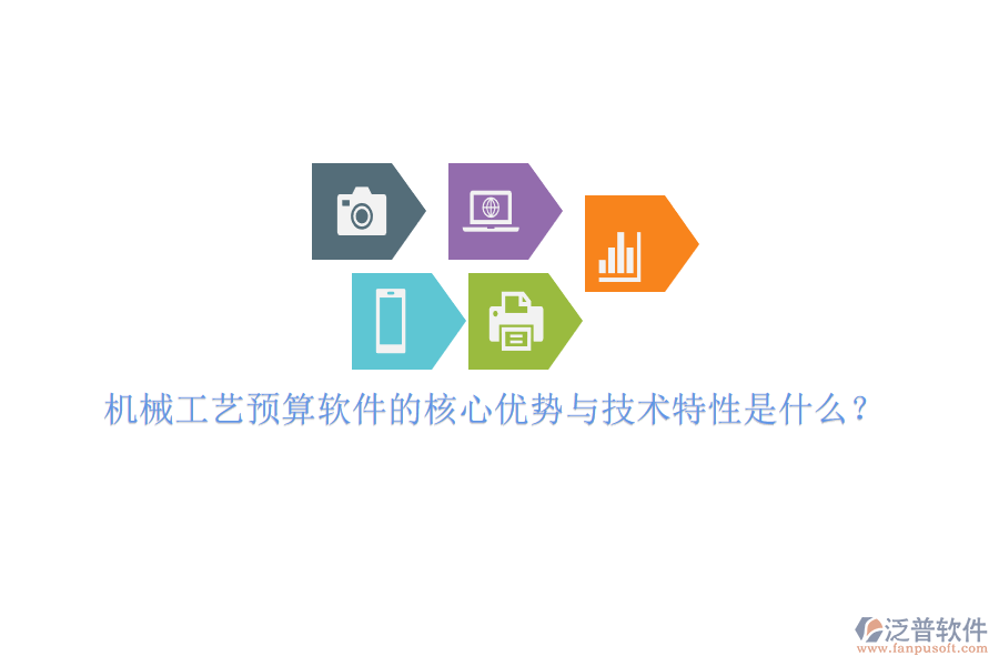機械工藝預算軟件的核心優(yōu)勢與技術(shù)特性是什么？