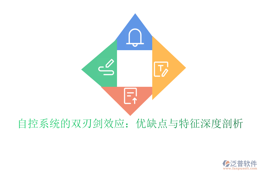 自控系統(tǒng)的雙刃劍效應：優(yōu)缺點與特征深度剖析