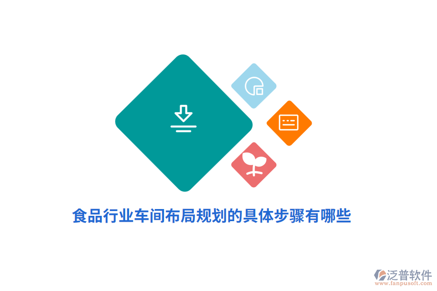 食品車間布局規(guī)劃的具體步驟有哪些？