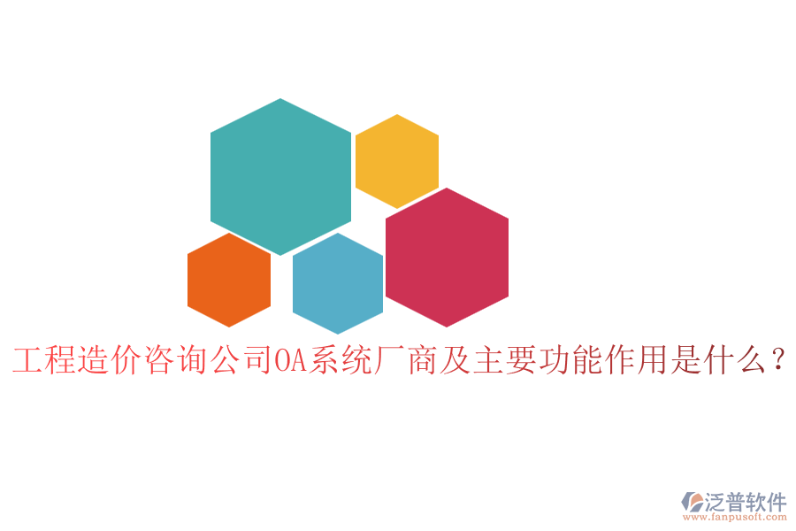 工程造價(jià)咨詢公司OA系統(tǒng)廠商及主要功能作用是什么？