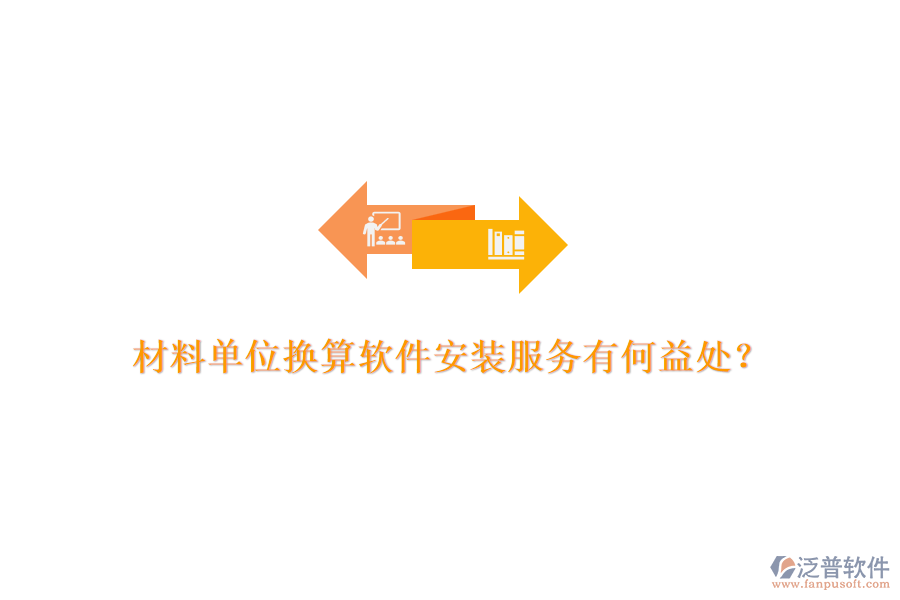 材料單位換算軟件安裝服務(wù)有何益處？