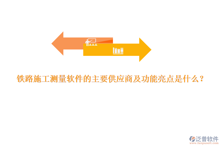 鐵路施工測量軟件的主要供應(yīng)商及功能亮點是什么？