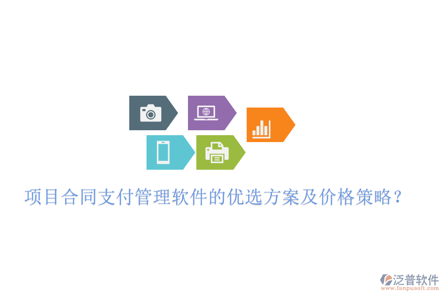 項(xiàng)目合同支付管理軟件的優(yōu)選方案及價(jià)格策略？