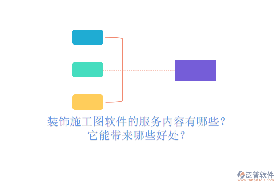 裝飾施工圖軟件的服務(wù)內(nèi)容有哪些？它能帶來哪些好處？