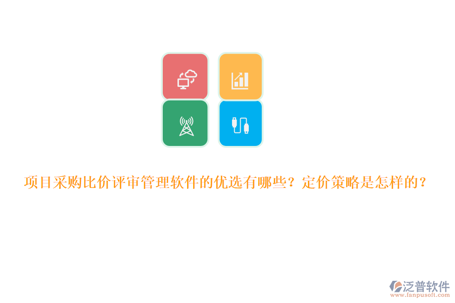 項(xiàng)目采購(gòu)比價(jià)評(píng)審管理軟件的優(yōu)選有哪些？定價(jià)策略是怎樣的？