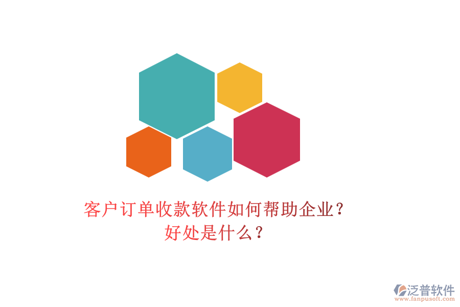 客戶訂單收款軟件如何幫助企業(yè)？好處是什么？