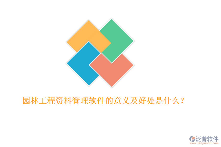 園林工程資料管理軟件的意義及好處是什么？ 