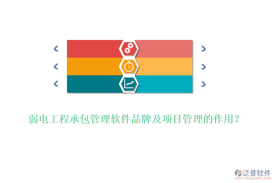 弱電工程承包管理軟件品牌及項目管理的作用？