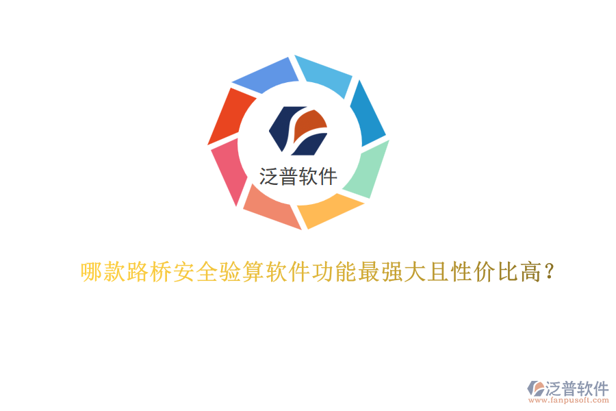 哪款路橋安全驗(yàn)算軟件功能最強(qiáng)大且性價(jià)比高？