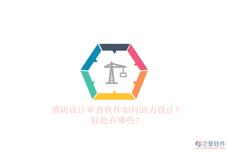 消防設計審查軟件如何助力設計？好處有哪些？