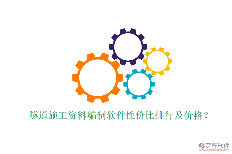隧道施工資料編制軟件性價(jià)比排行及價(jià)格？