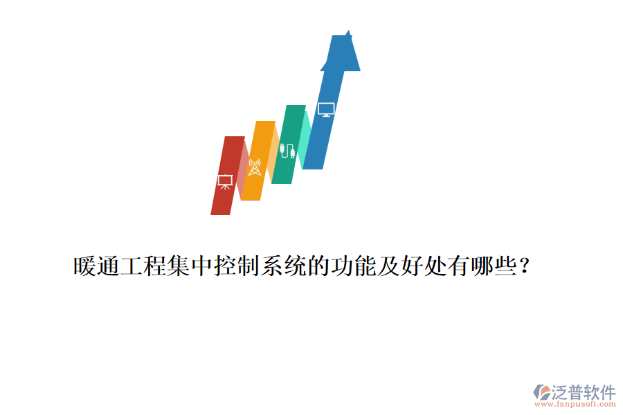 暖通工程集中控制系統(tǒng)的功能及好處有哪些？