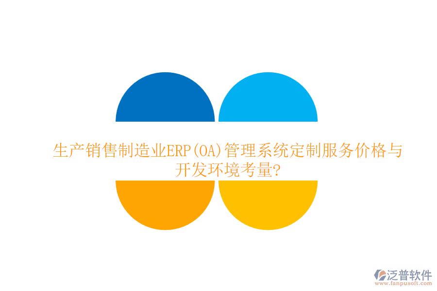 生產(chǎn)銷(xiāo)售制造業(yè)ERP(OA)管理系統(tǒng)定制服務(wù)價(jià)格與開(kāi)發(fā)環(huán)境考量?
