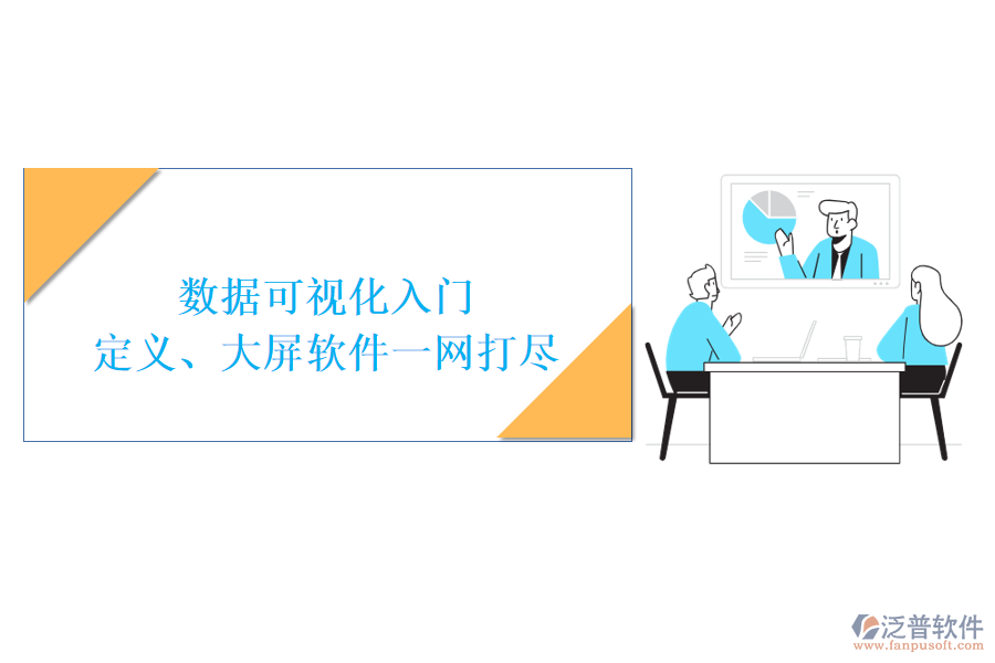 數(shù)據(jù)可視化入門：定義、大屏軟件一網(wǎng)打盡