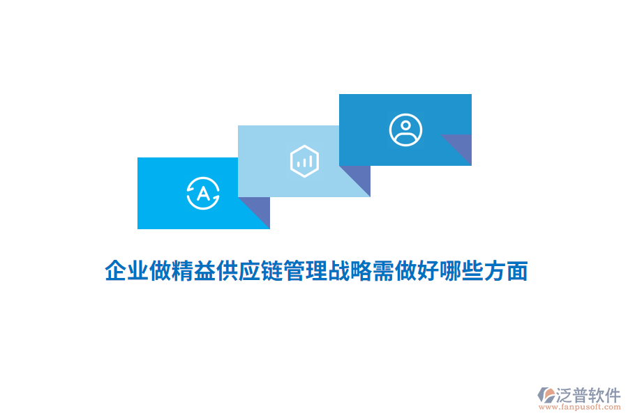 企業(yè)做精益供應(yīng)鏈管理戰(zhàn)略需做好哪些方面？