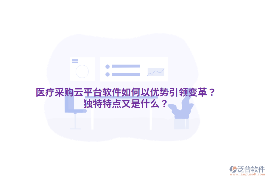 醫(yī)療采購云平臺(tái)軟件如何以優(yōu)勢引領(lǐng)變革？獨(dú)特特點(diǎn)又是什么？