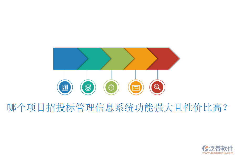 哪個(gè)項(xiàng)目招投標(biāo)管理信息系統(tǒng)功能強(qiáng)大且性價(jià)比高？