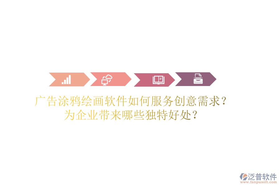 廣告涂鴉繪畫(huà)軟件如何服務(wù)創(chuàng)意需求？為企業(yè)帶來(lái)哪些獨(dú)特好處？