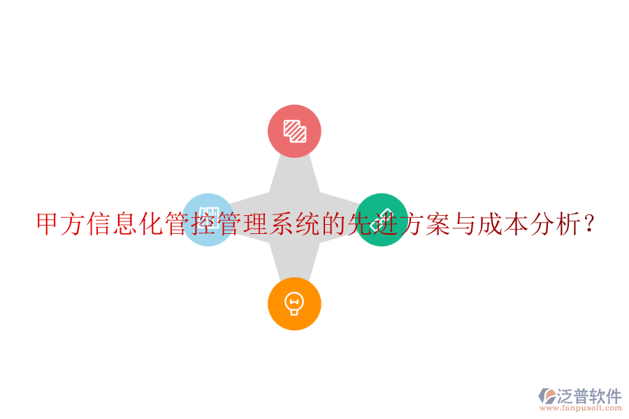 甲方信息化管控管理系統(tǒng)的先進方案與成本分析？