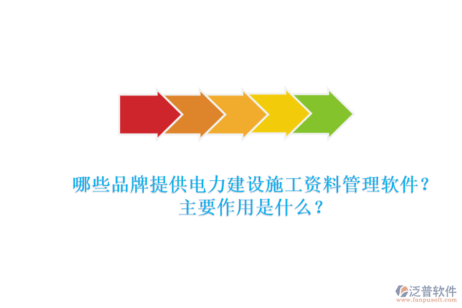 哪些品牌提供電力建設(shè)施工資料管理軟件？主要作用是什么？