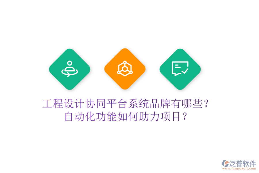工程設(shè)計(jì)協(xié)同平臺(tái)系統(tǒng)品牌有哪些？自動(dòng)化功能如何助力項(xiàng)目？