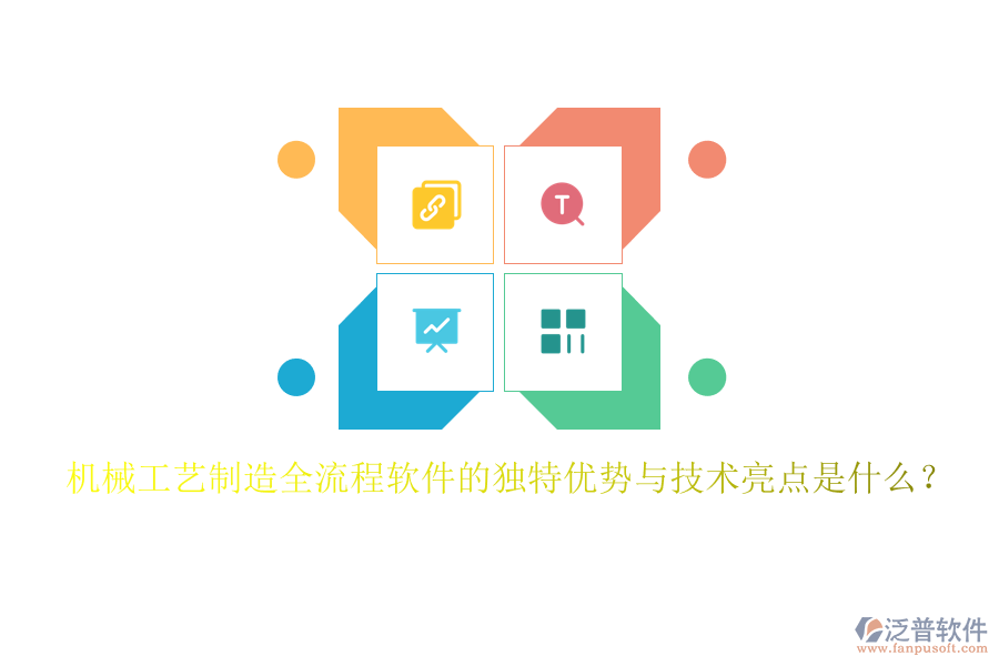 機(jī)械工藝制造全流程軟件的獨特優(yōu)勢與技術(shù)亮點是什么？