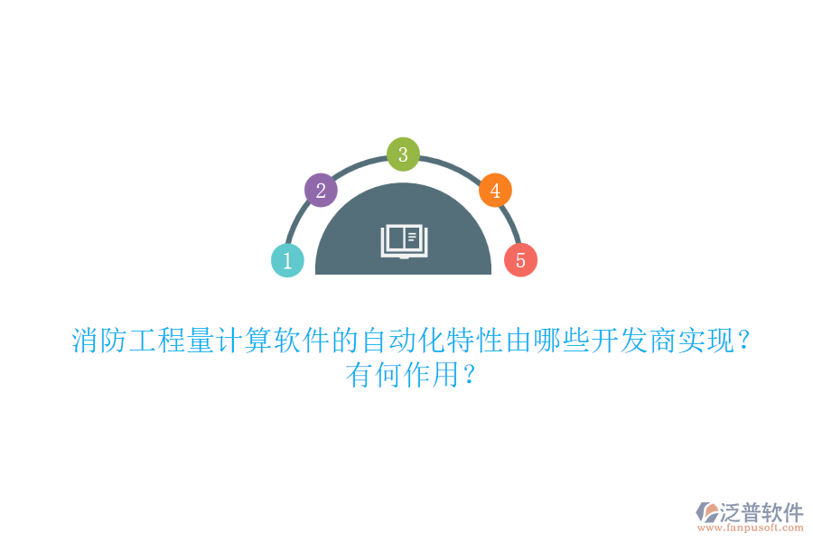 消防工程量計(jì)算軟件的自動(dòng)化特性由哪些開(kāi)發(fā)商實(shí)現(xiàn)？有何作用？
