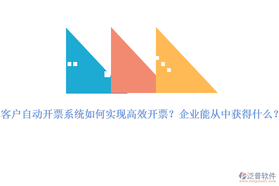 客戶自動開票系統(tǒng)如何實現(xiàn)高效開票？企業(yè)能從中獲得什么？
