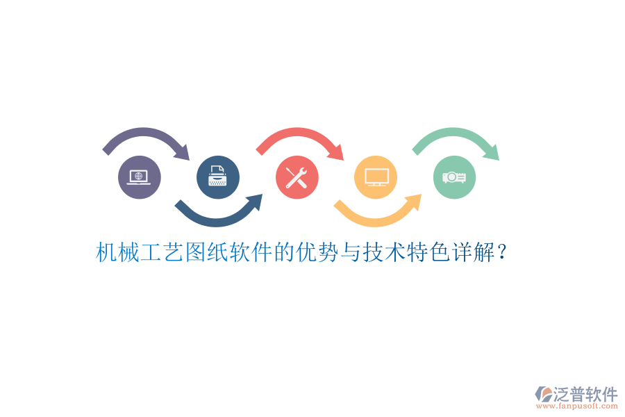 機械工藝圖紙軟件的優(yōu)勢與技術特色詳解？