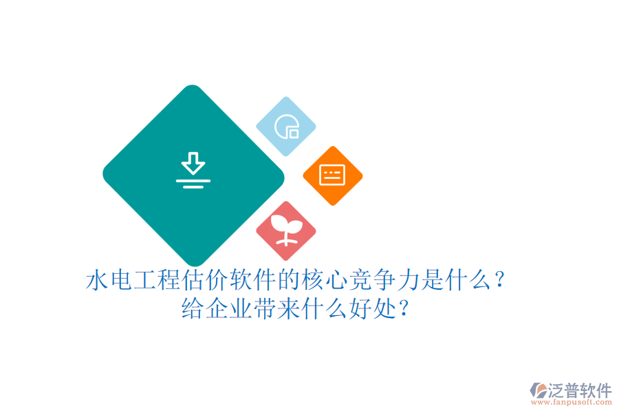 水電工程估價軟件的核心競爭力是什么？給企業(yè)帶來什么好處？