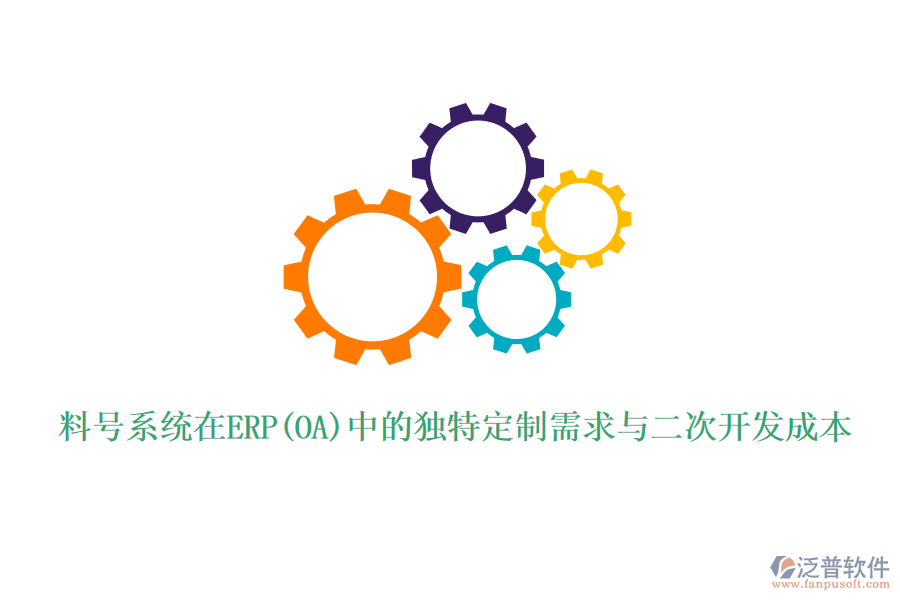 料號系統(tǒng)在ERP(OA)中的獨(dú)特定制需求與二次開發(fā)成本
