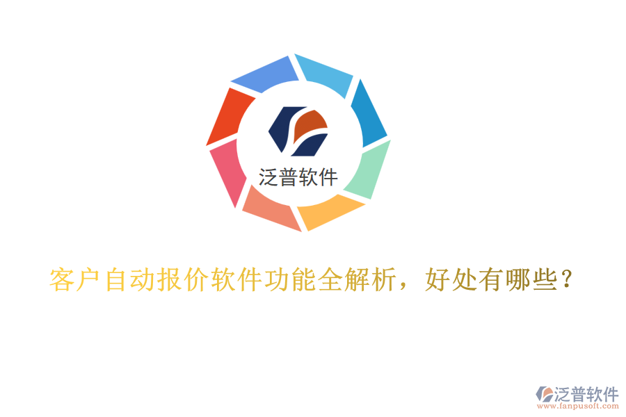 客戶自動報價軟件功能全解析，好處有哪些？