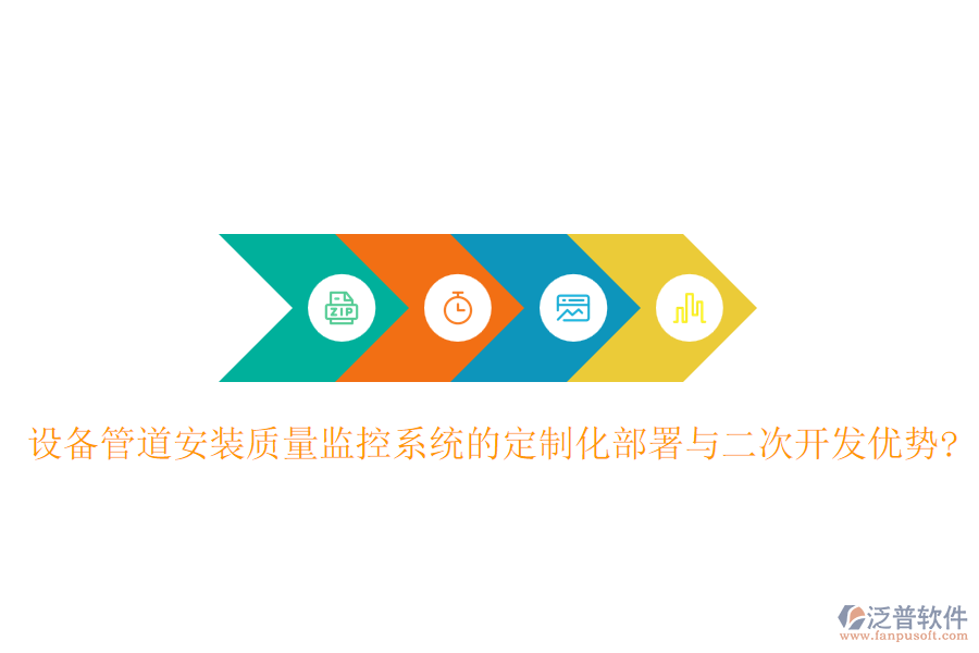 設(shè)備管道安裝質(zhì)量監(jiān)控系統(tǒng)的定制化部署與<a href=http://www.digitaldepost.com/Implementation/kaifa/ target=_blank class=infotextkey>二次開(kāi)發(fā)</a>優(yōu)勢(shì)?