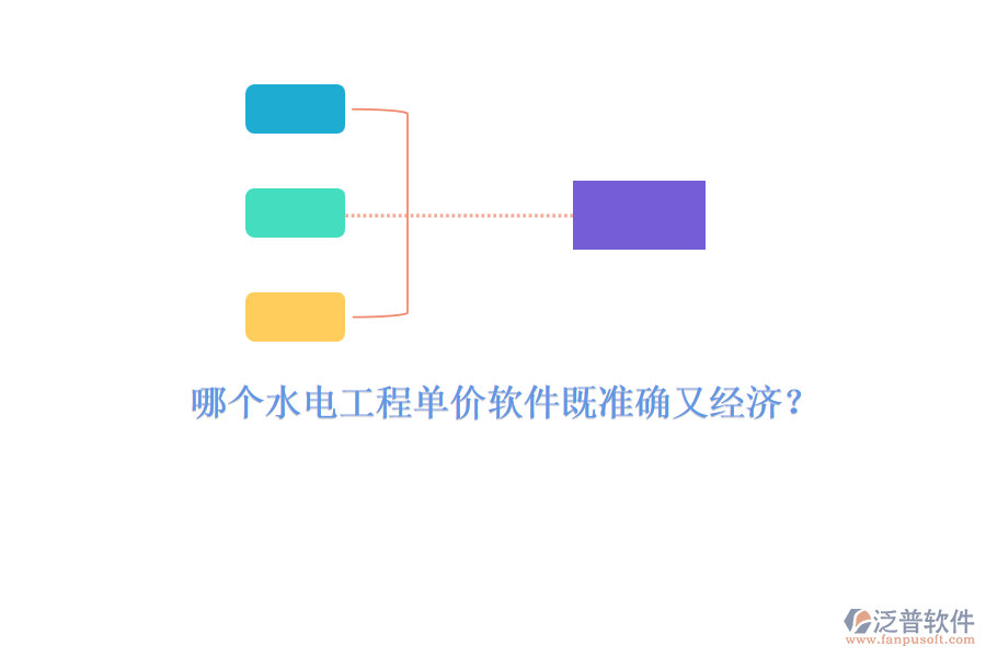 哪個水電工程單價軟件既準(zhǔn)確又經(jīng)濟(jì)？