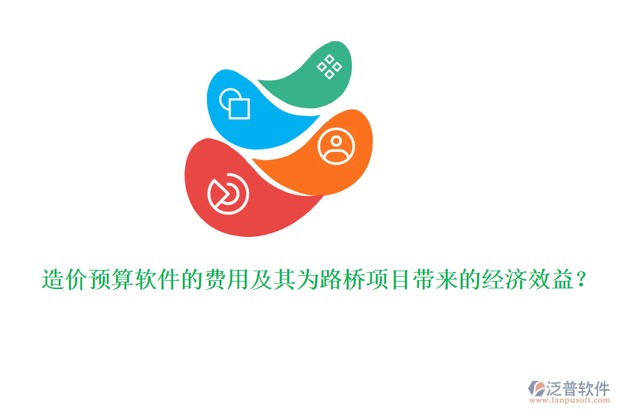 造價預算軟件的費用及其為路橋項目帶來的經濟效益？