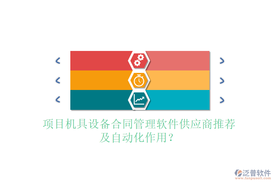 項目機具設(shè)備合同管理軟件供應(yīng)商推薦及自動化作用？
