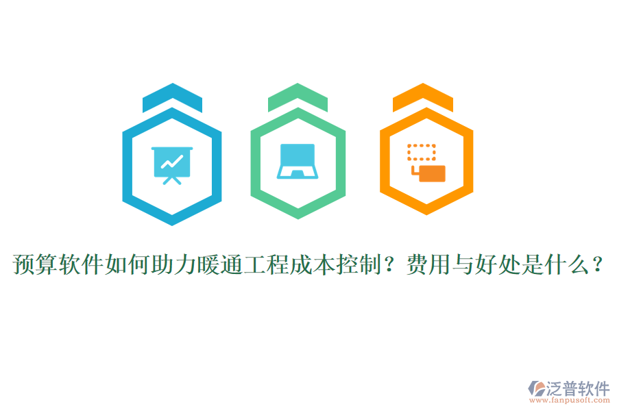 預(yù)算軟件如何助力暖通工程成本控制？費(fèi)用與好處是什么？