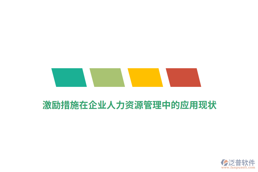 激勵措施在企業(yè)人力資源管理中的應用現(xiàn)狀