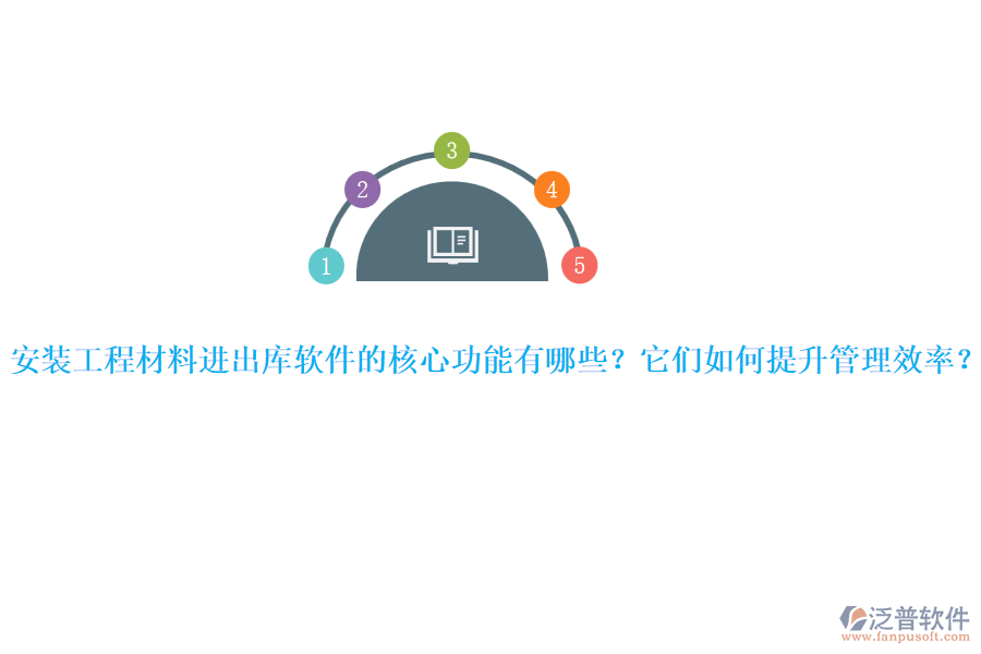 安裝工程材料進(jìn)出庫(kù)軟件的核心功能有哪些?它們?nèi)绾翁嵘芾硇剩? width=