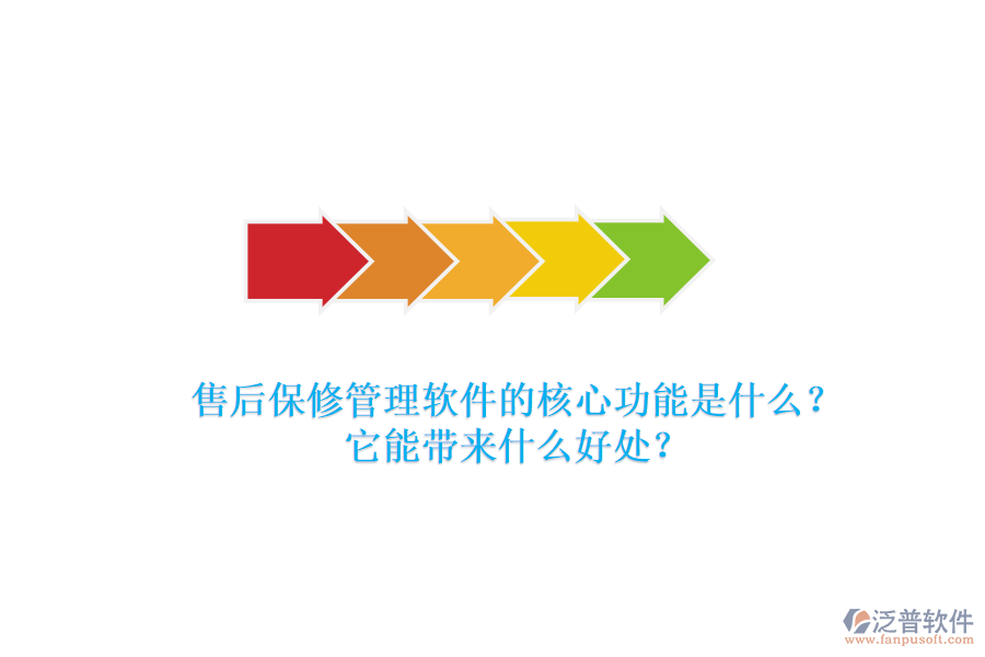 售后保修管理軟件的核心功能是什么？它能帶來什么好處？