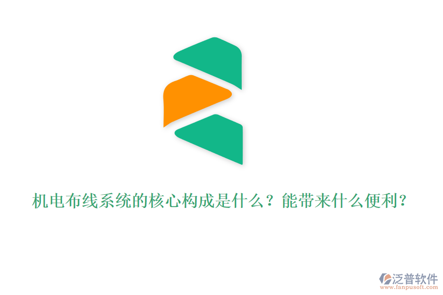 機(jī)電布線系統(tǒng)的核心構(gòu)成是什么？能帶來什么便利？