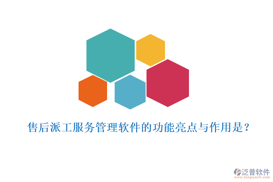 售后派工服務(wù)管理軟件的功能亮點(diǎn)與作用是？