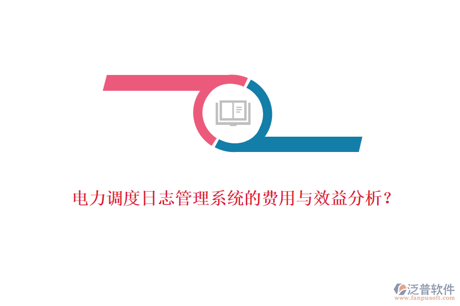 電力調(diào)度日志管理系統(tǒng)的費(fèi)用與效益分析？