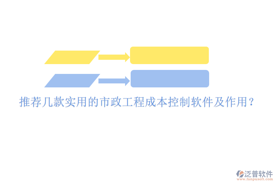 推薦幾款實(shí)用的市政工程成本控制軟件及作用？