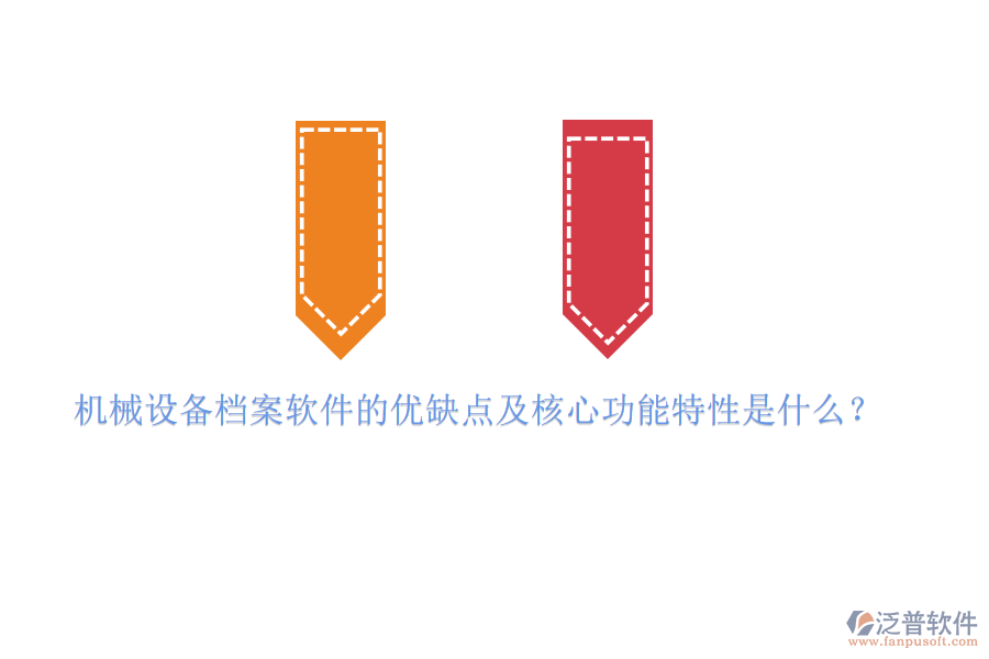 機(jī)械設(shè)備檔案軟件的優(yōu)缺點(diǎn)及核心功能特性是什么？