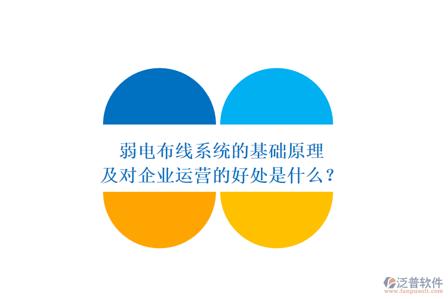 弱電布線系統(tǒng)的基礎(chǔ)原理及對企業(yè)運(yùn)營的好處是什么？