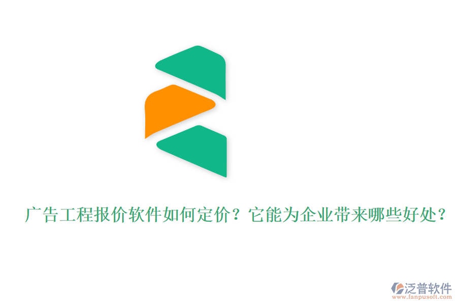 廣告工程報(bào)價(jià)軟件如何定價(jià)？它能為企業(yè)帶來哪些好處？