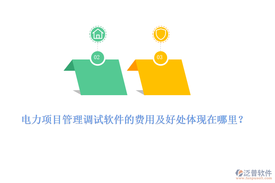 電力項目管理調(diào)試軟件的費用及好處體現(xiàn)在哪里？