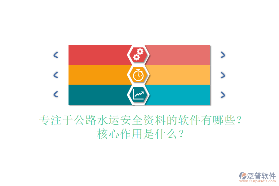 專注于公路水運安全資料的軟件有哪些？核心作用是什么？