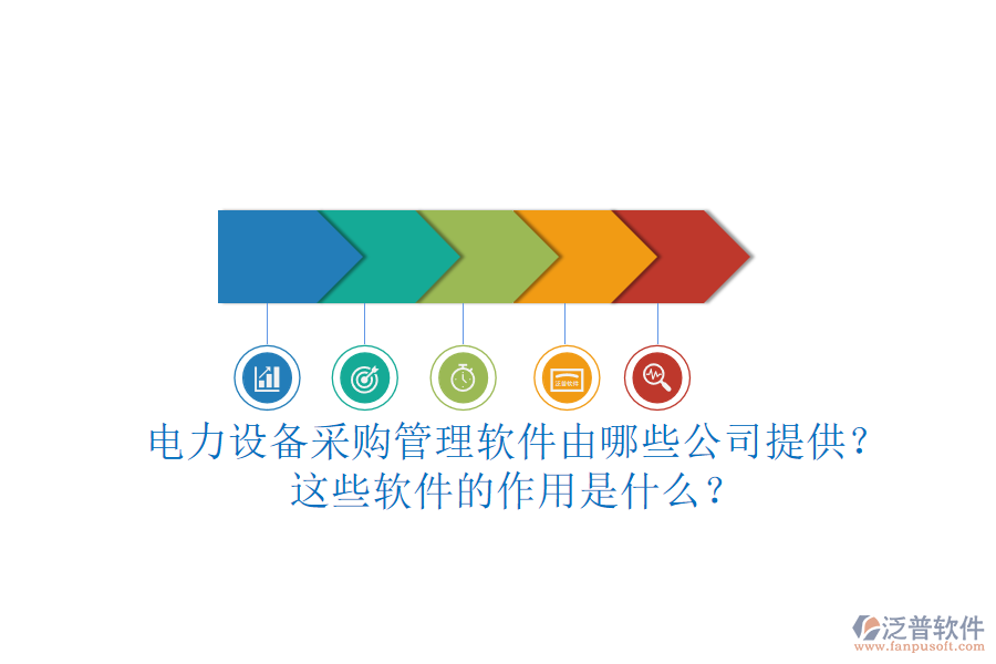 電力設(shè)備采購(gòu)管理軟件由哪些公司提供？這些軟件的作用是什么？